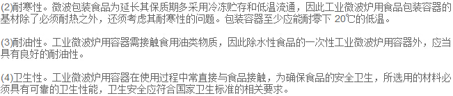 微波包裝食品為延長其保質(zhì)期多采用冷凍貯存和低溫流通